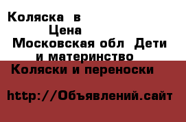 Коляска 2в1 Hartan racer gt  › Цена ­ 15 000 - Московская обл. Дети и материнство » Коляски и переноски   